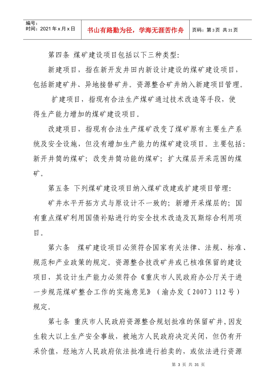 重庆市煤矿建设项目安全设施设计审查与竣工验收实施办法_第3页