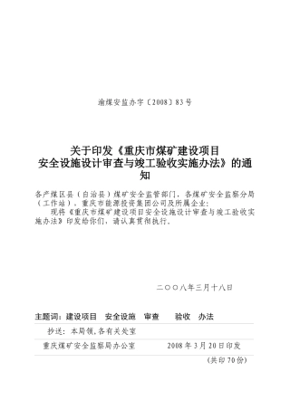 重庆市煤矿建设项目安全设施设计审查与竣工验收实施办法