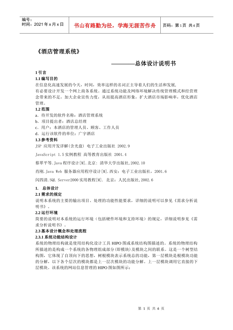 酒店管理系统总体设计说明书_第1页
