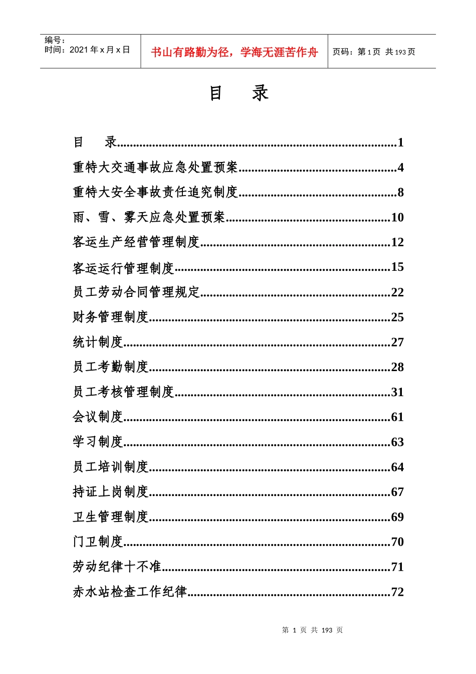 运输企业制度汇编_第1页
