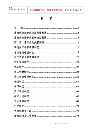 运输企业制度汇编