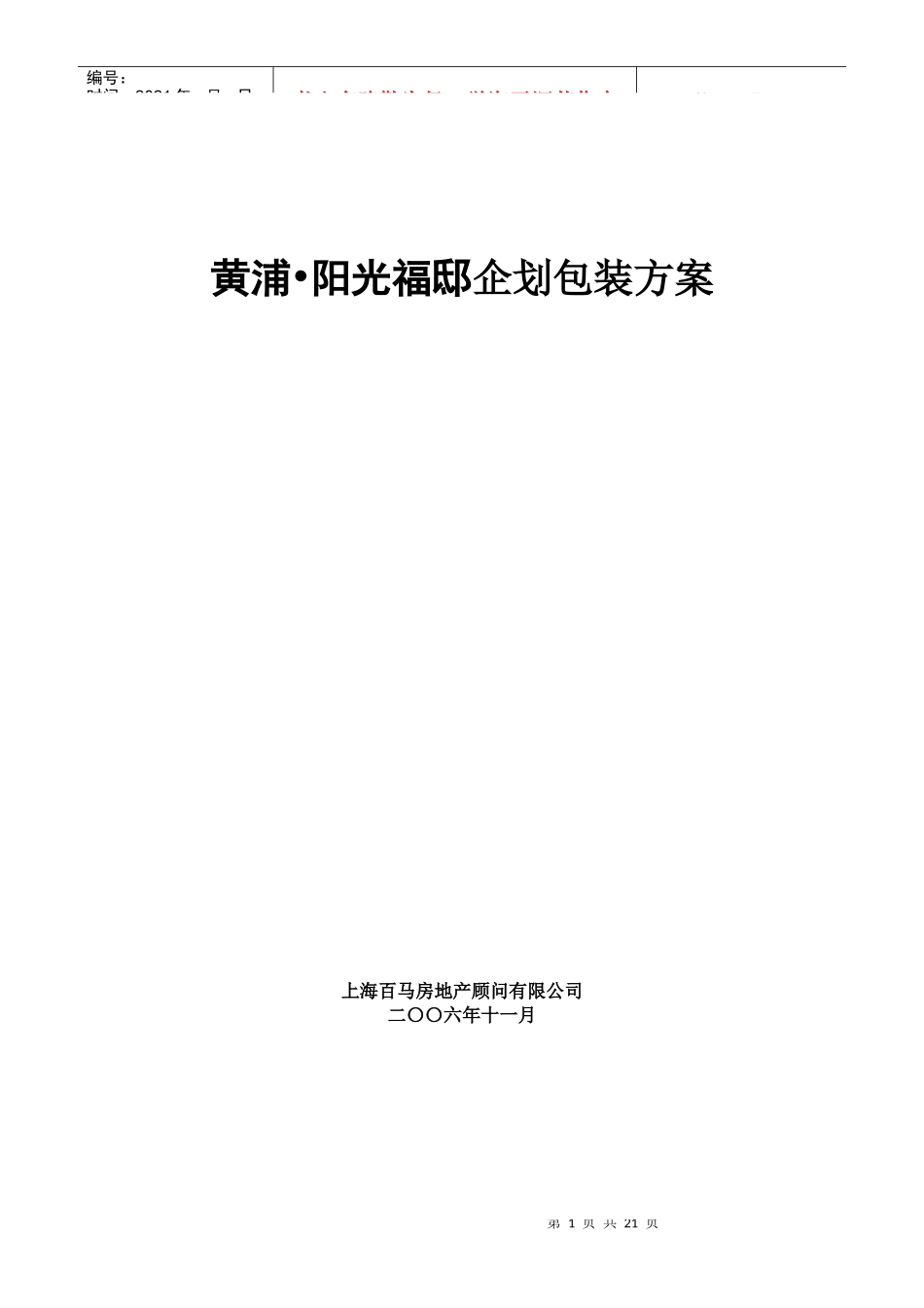 阳光福邸房地产企划包装方案_第1页