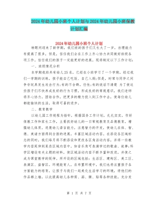 2024年幼儿园小班个人计划与2024年幼儿园小班保教计划汇编