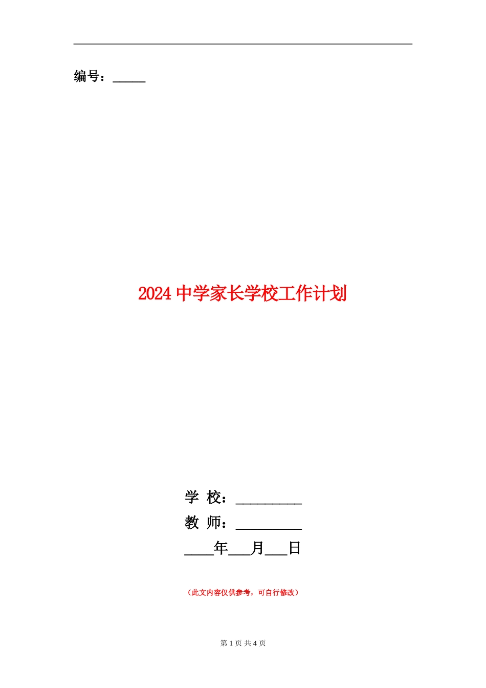 2024中学家长学校工作计划_第1页