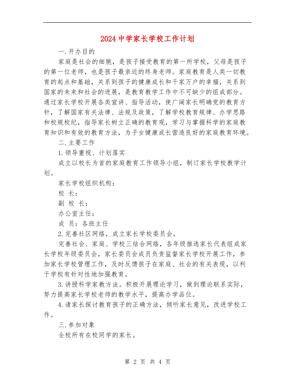 2024中学家长学校工作计划_第2页