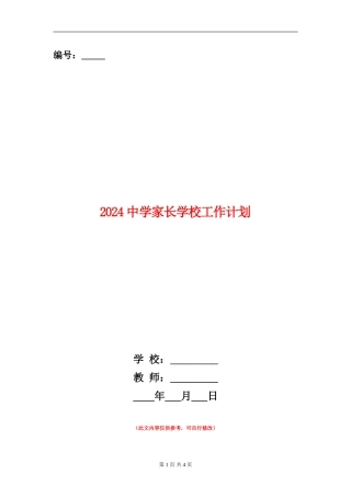 2024中学家长学校工作计划