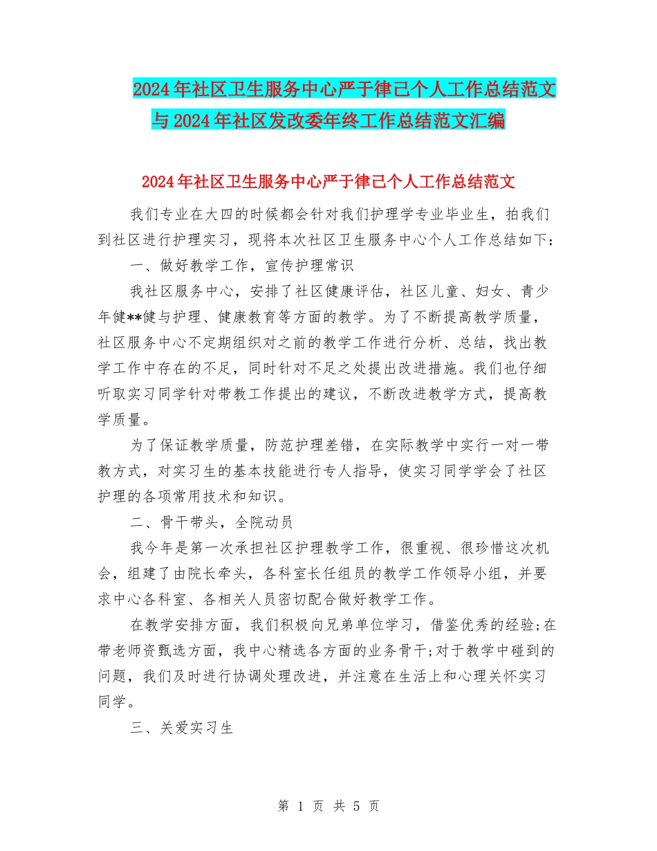2024年社区卫生服务中心严于律己个人工作总结范文与2024年社区发改委年终工作总结范文汇编_第1页