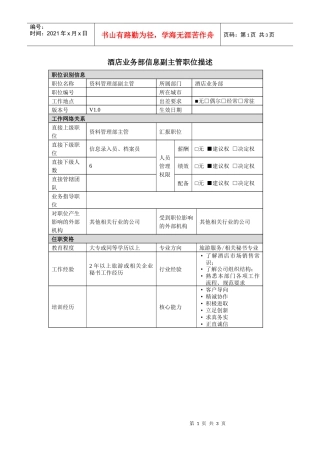 酒店业务部信息副主管岗位说明书