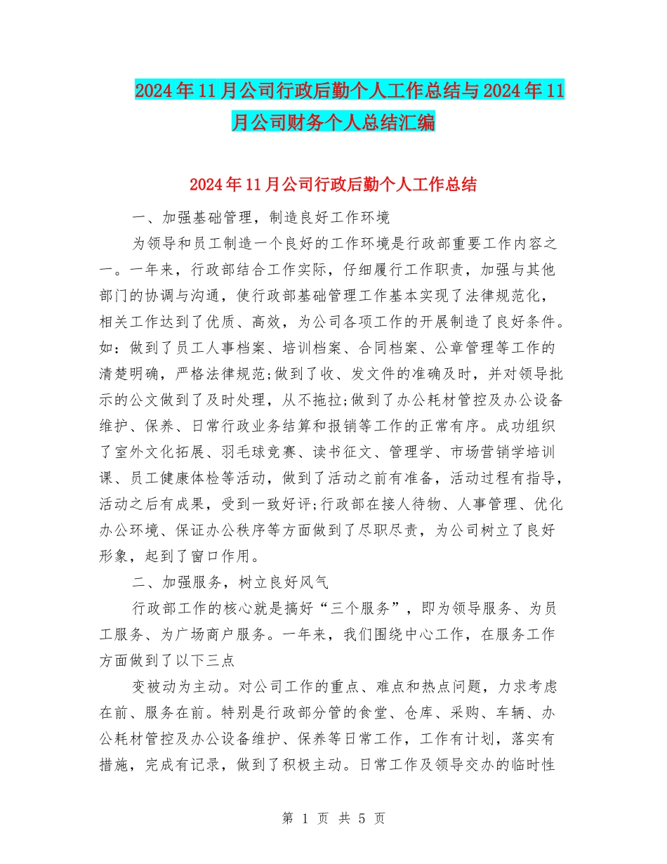 2024年11月公司行政后勤个人工作总结与2024年11月公司财务个人总结汇编_第1页