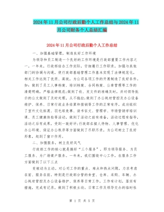 2024年11月公司行政后勤个人工作总结与2024年11月公司财务个人总结汇编