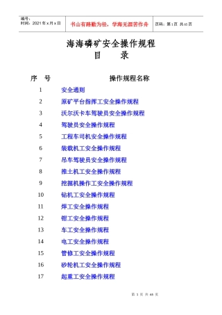 磷矿安全操作规程