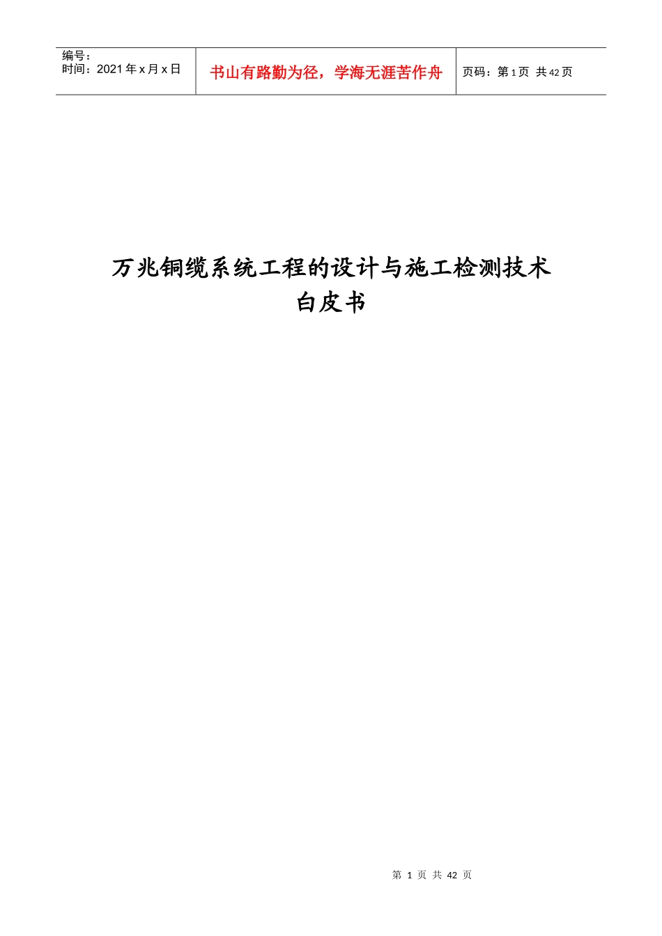 系统工程的设计与施工检测技术白皮书范本_第1页