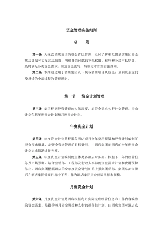 酒店行业-资金管理实施细则