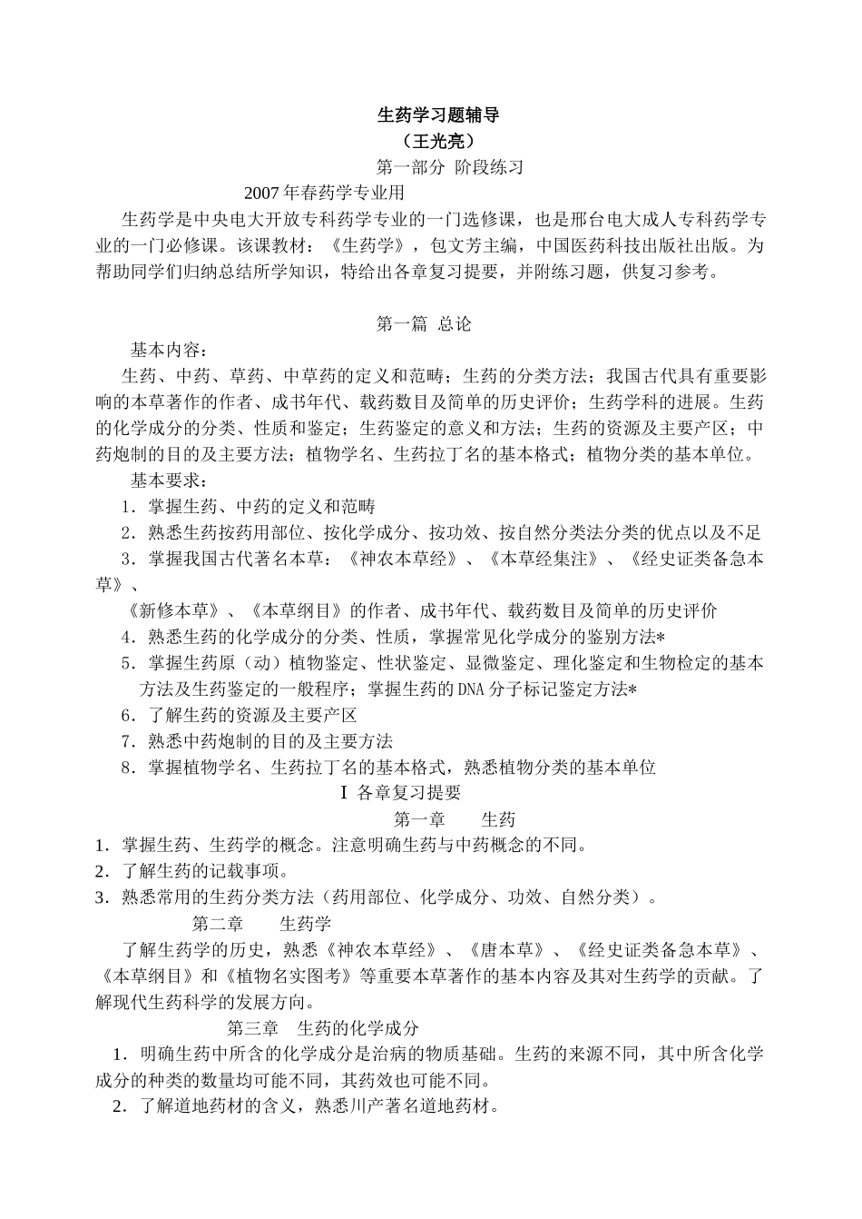 生药学习题辅导_第1页