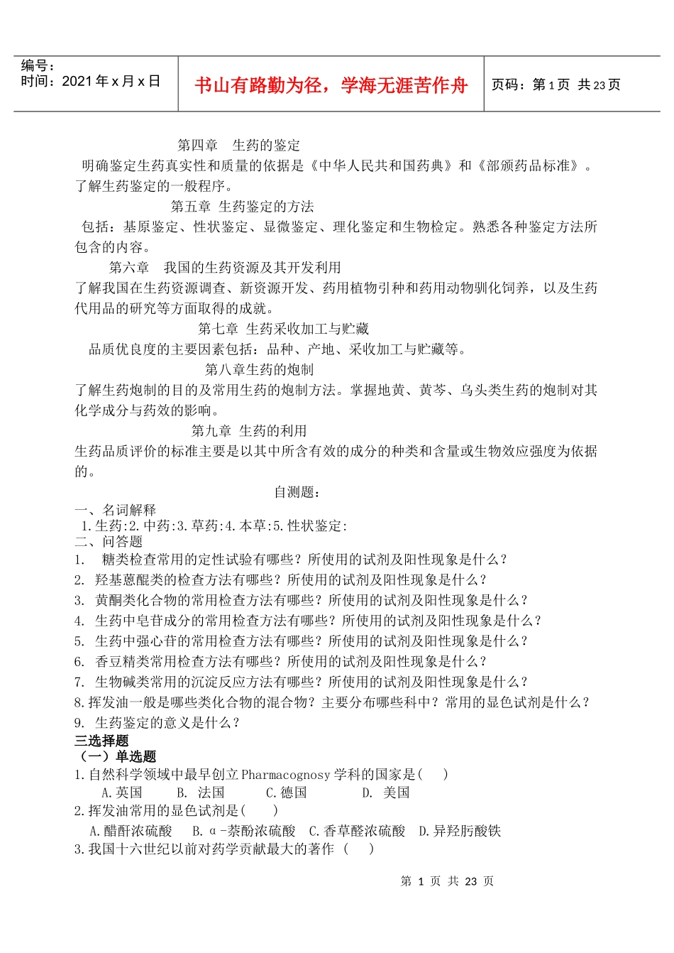 生药学习题辅导_第2页