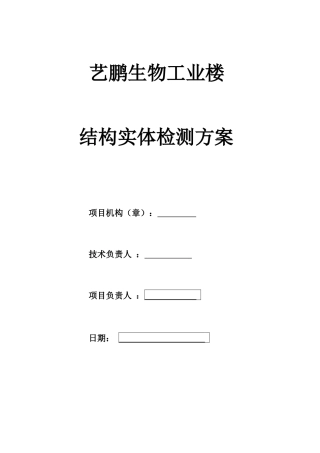 艺鹏生物工业楼结构实体检测方案
