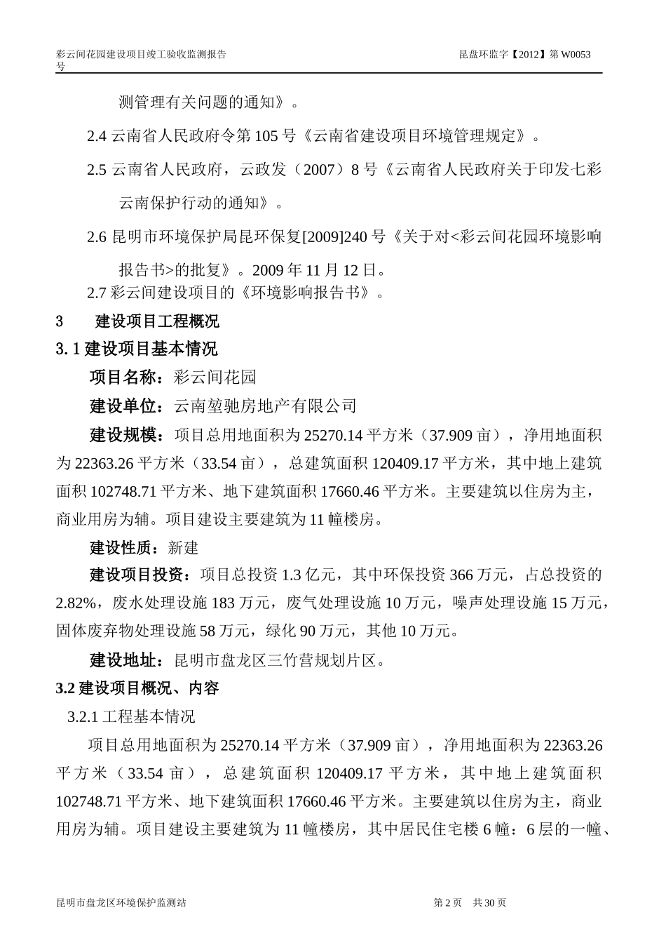项目竣工环保验收房地产验收报告_第2页
