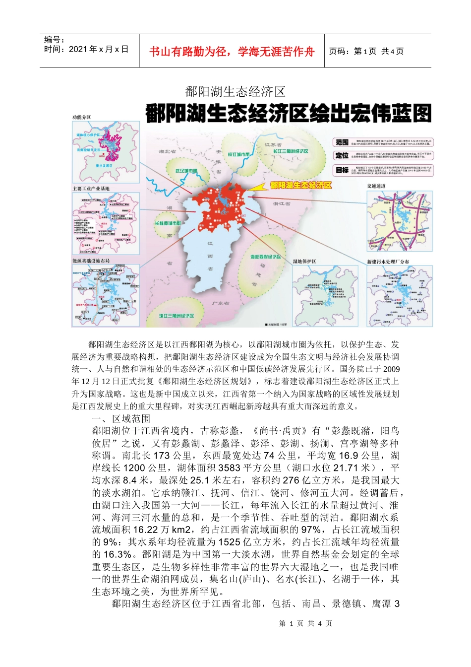 鄱阳湖生态经济区学习材料doc-华东交通大学理工学院电信_第1页