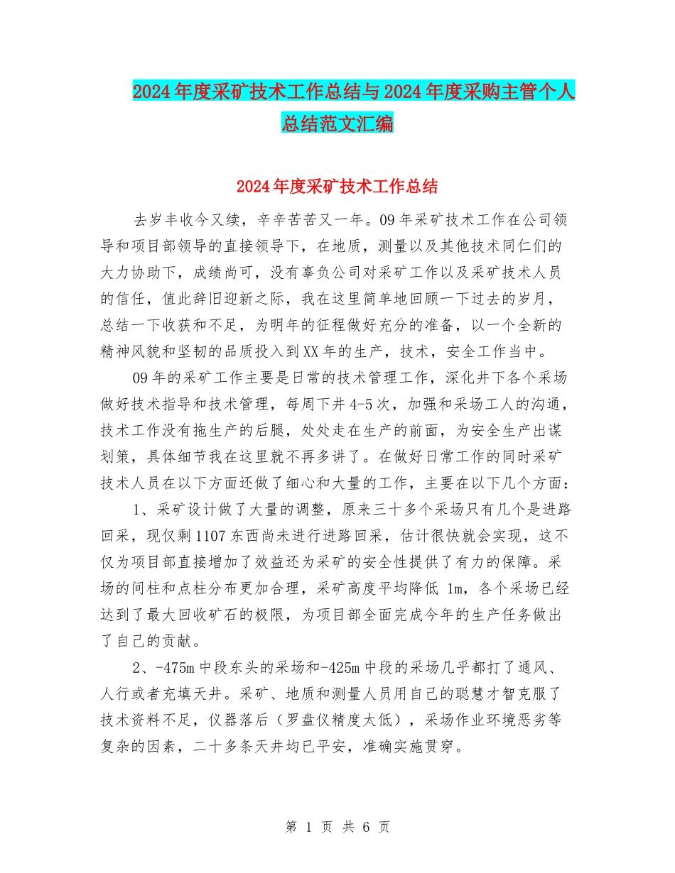 2024年度采矿技术工作总结与2024年度采购主管个人总结范文汇编_第1页