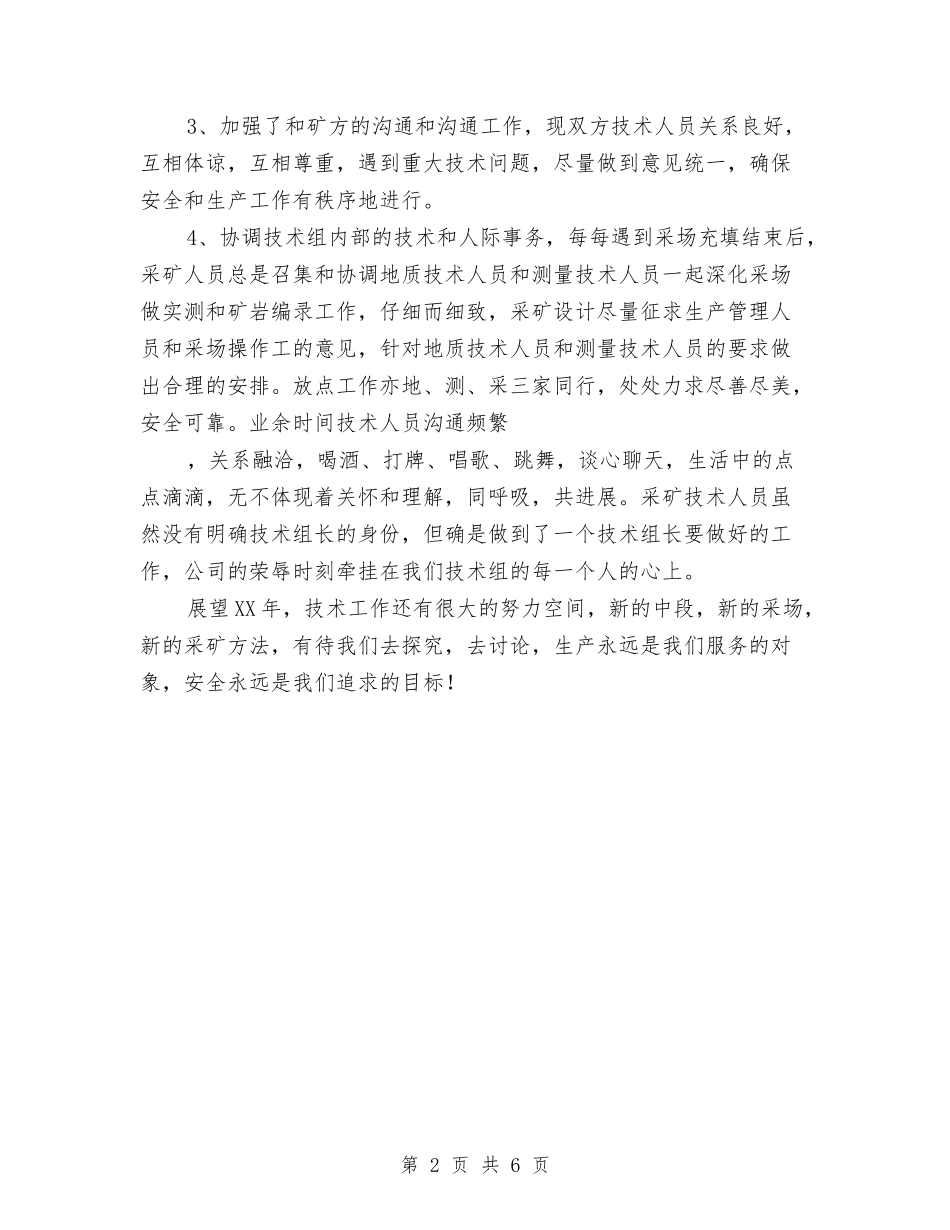 2024年度采矿技术工作总结与2024年度采购主管个人总结范文汇编_第2页