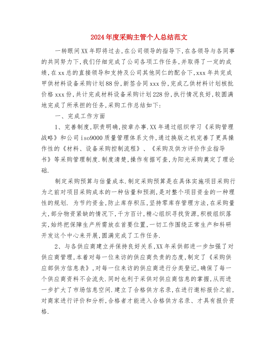 2024年度采矿技术工作总结与2024年度采购主管个人总结范文汇编_第3页