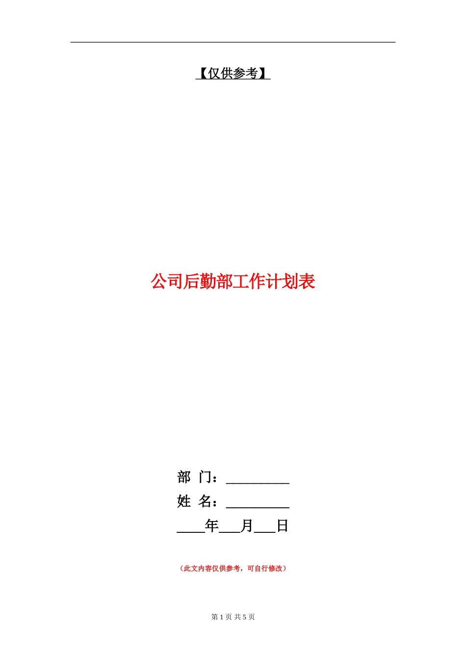 公司后勤部工作计划表_第1页