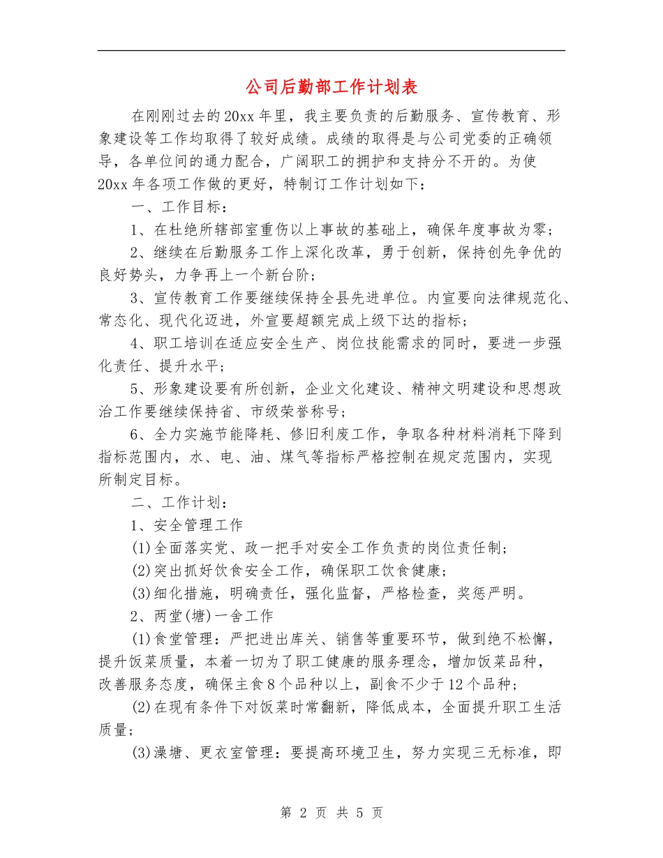 公司后勤部工作计划表_第2页