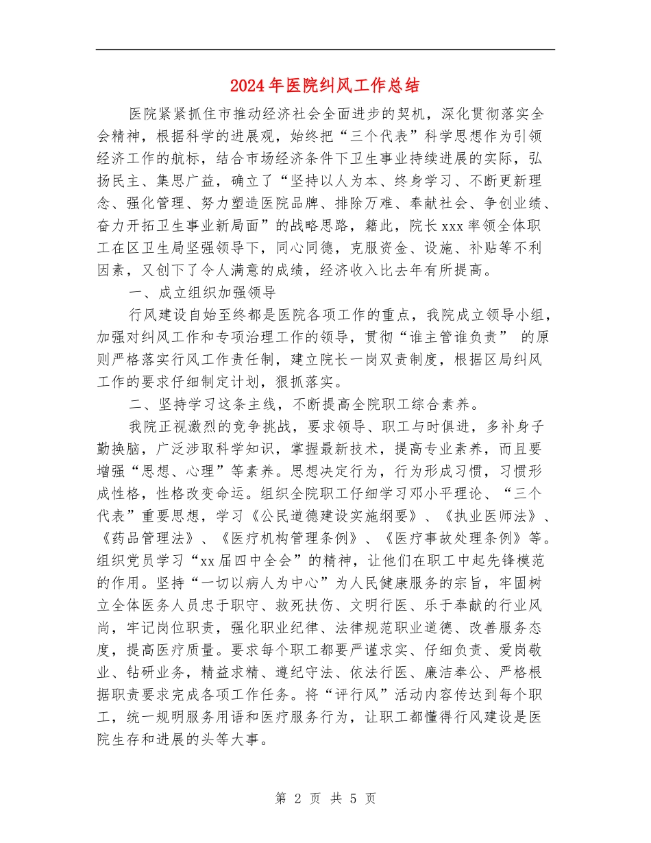 2024年医院纠风工作总结【最新版】_第2页