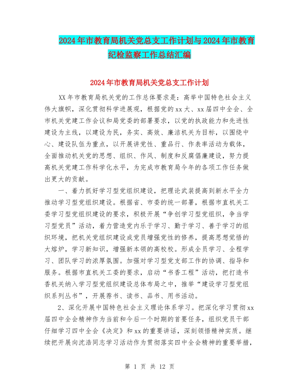 2024年市教育局机关党总支工作计划与2024年市教育纪检监察工作总结汇编_第1页