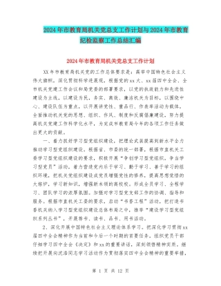 2024年市教育局机关党总支工作计划与2024年市教育纪检监察工作总结汇编