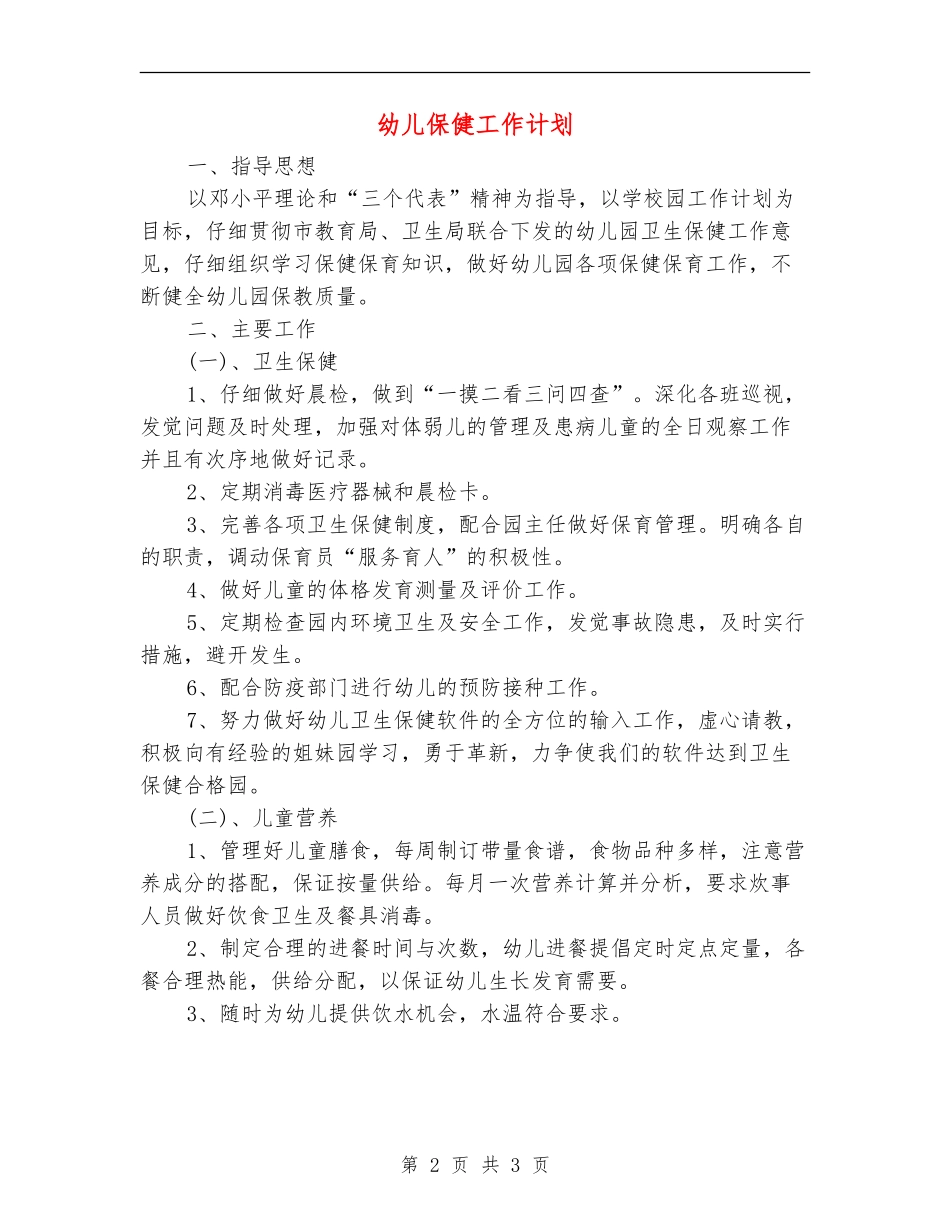 幼儿保健工作计划_第2页