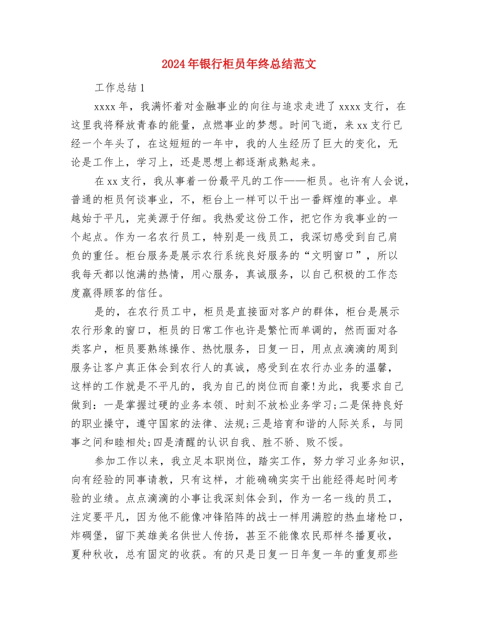 2024年银行柜员年度工作总结范文与2024年银行柜员年终总结汇编_第3页