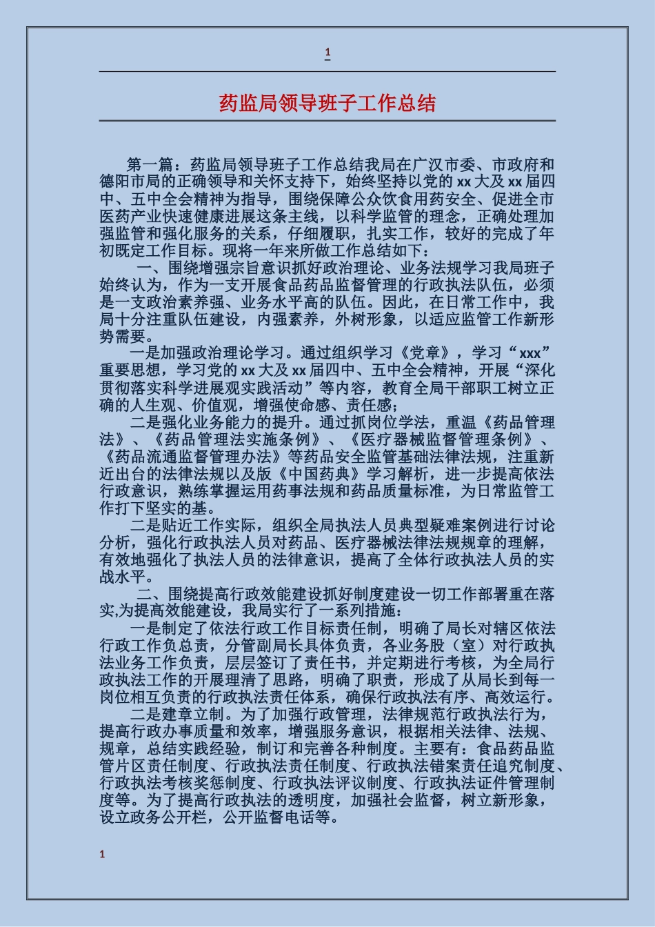 药监局领导班子工作总结_第1页