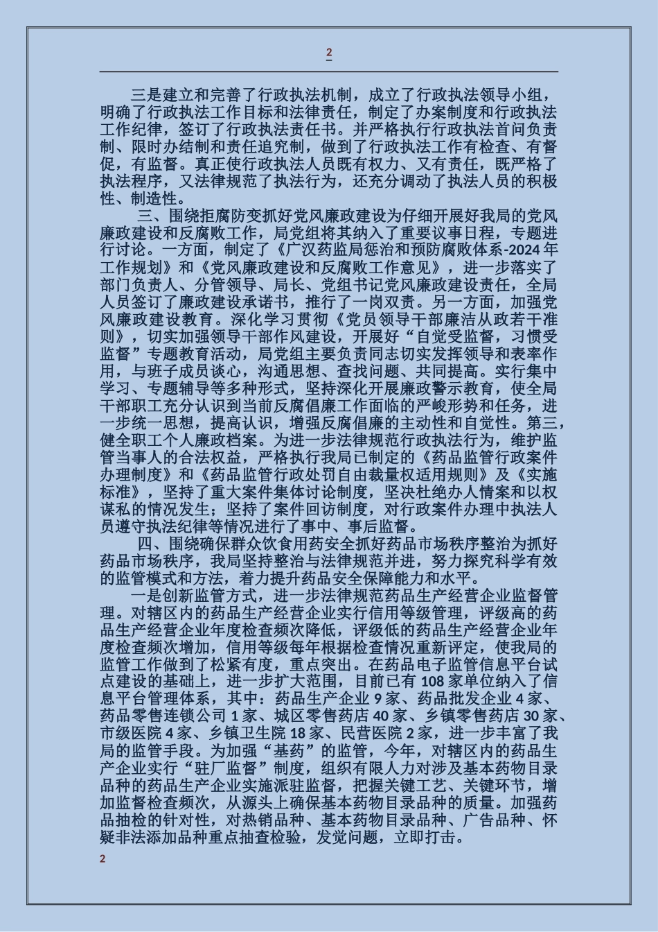 药监局领导班子工作总结_第2页
