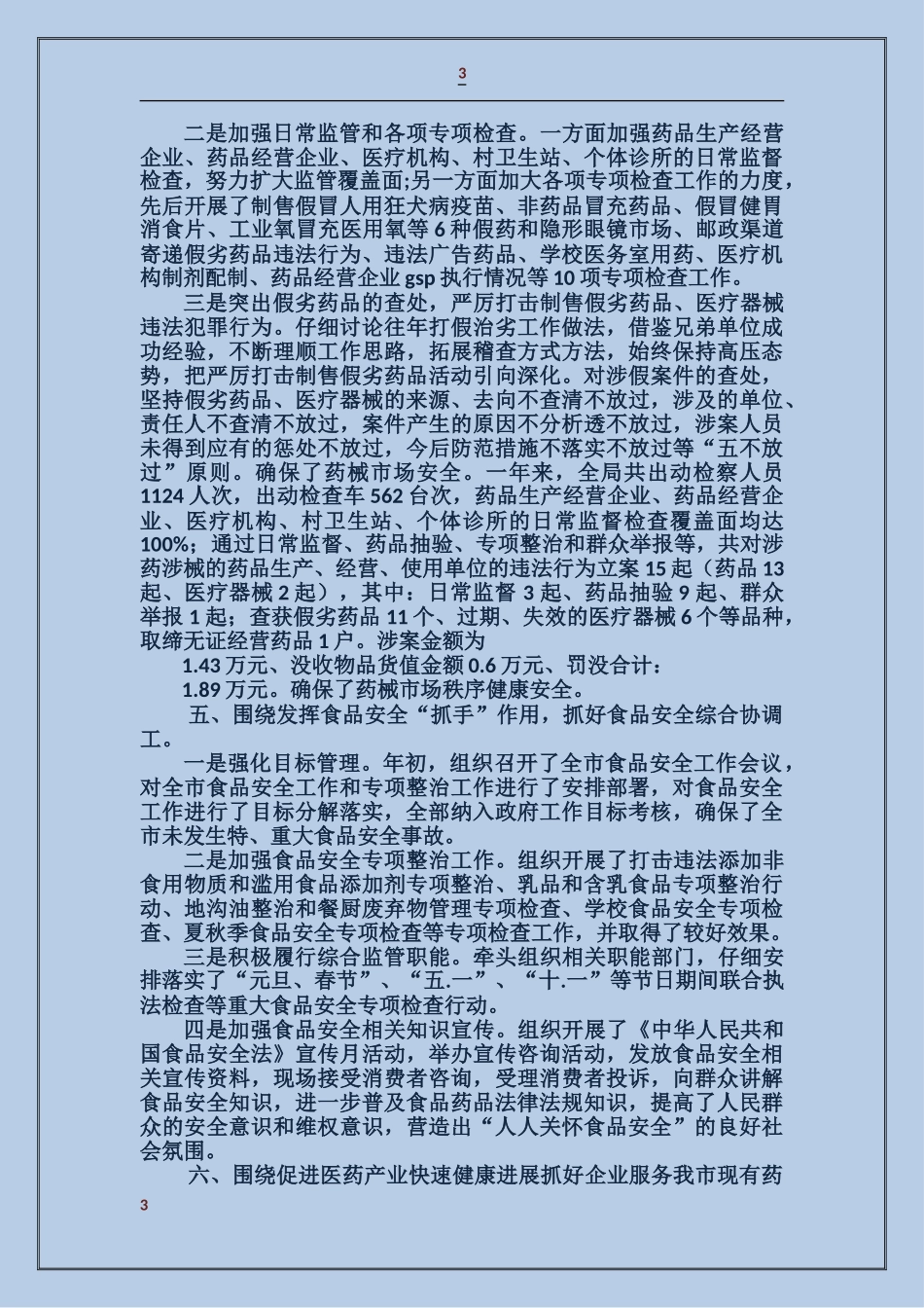 药监局领导班子工作总结_第3页