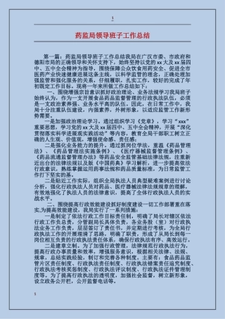 药监局领导班子工作总结