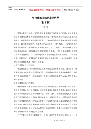 电力建筑业统计指标解释