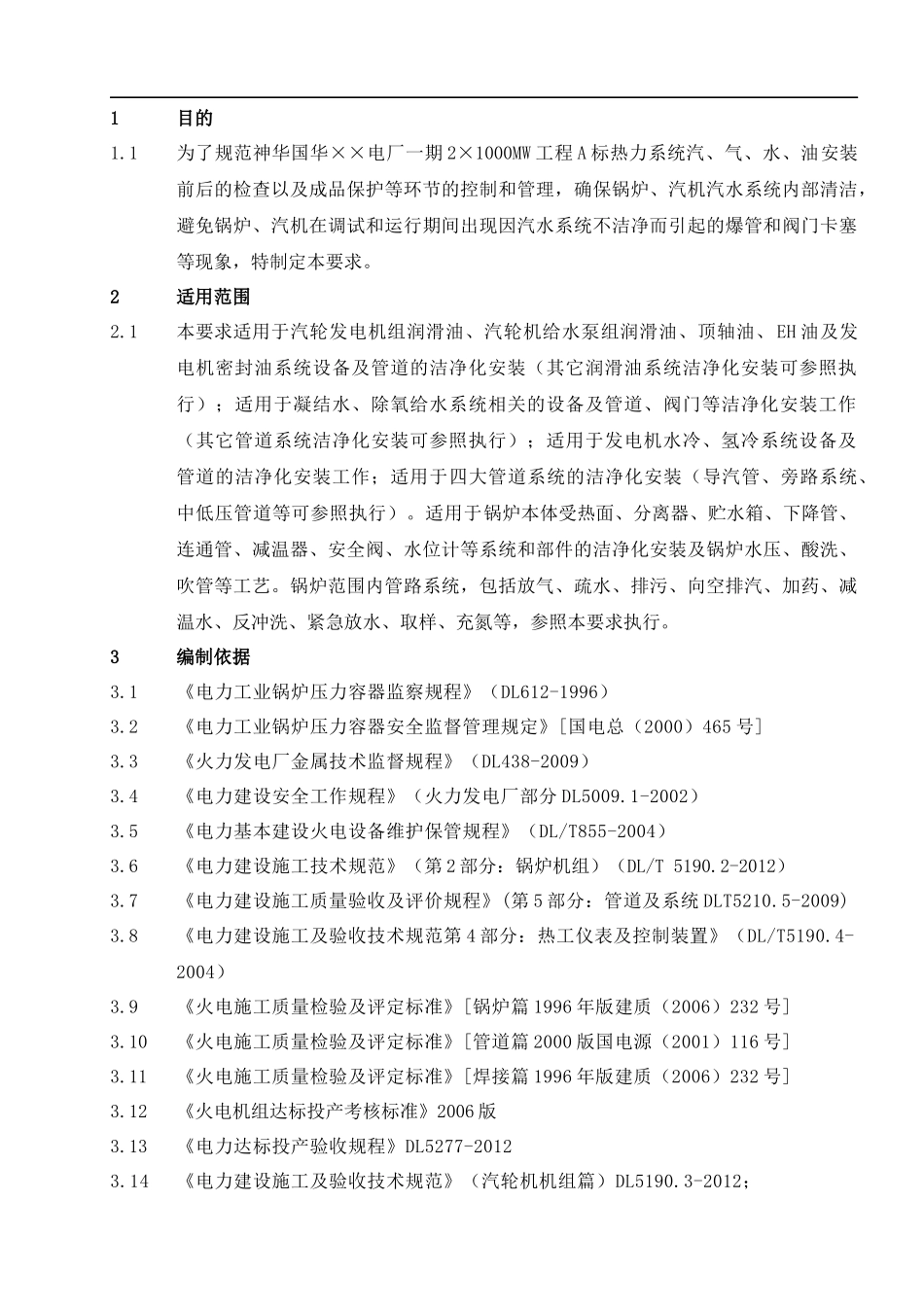 电厂洁净化安装施工措施_第1页