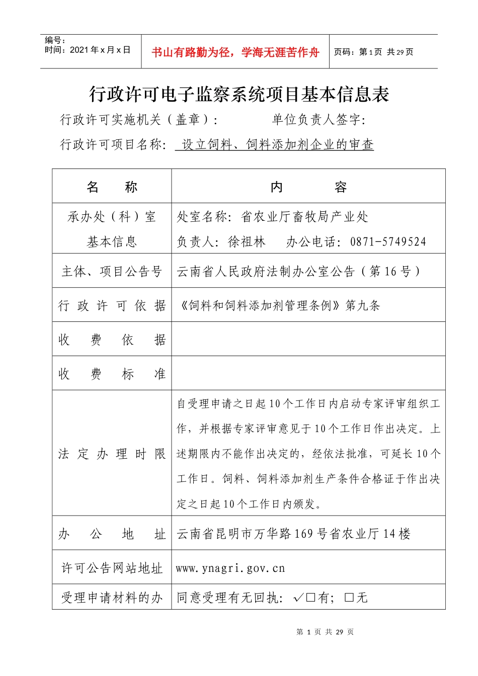 行政许可电子监察系统项目基本信息表_第1页
