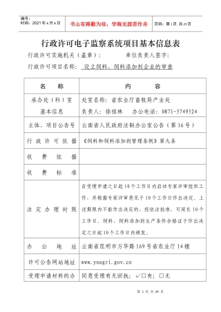 行政许可电子监察系统项目基本信息表