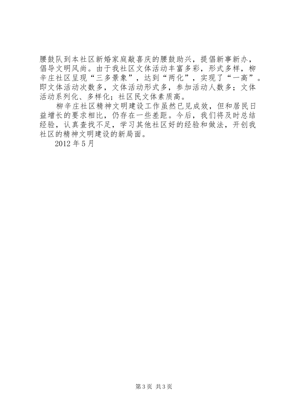 北城社区创建温州星级文明社区工作汇报_第3页