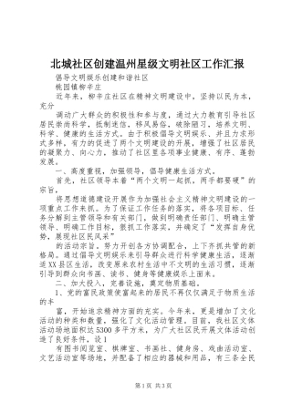 北城社区创建温州星级文明社区工作汇报