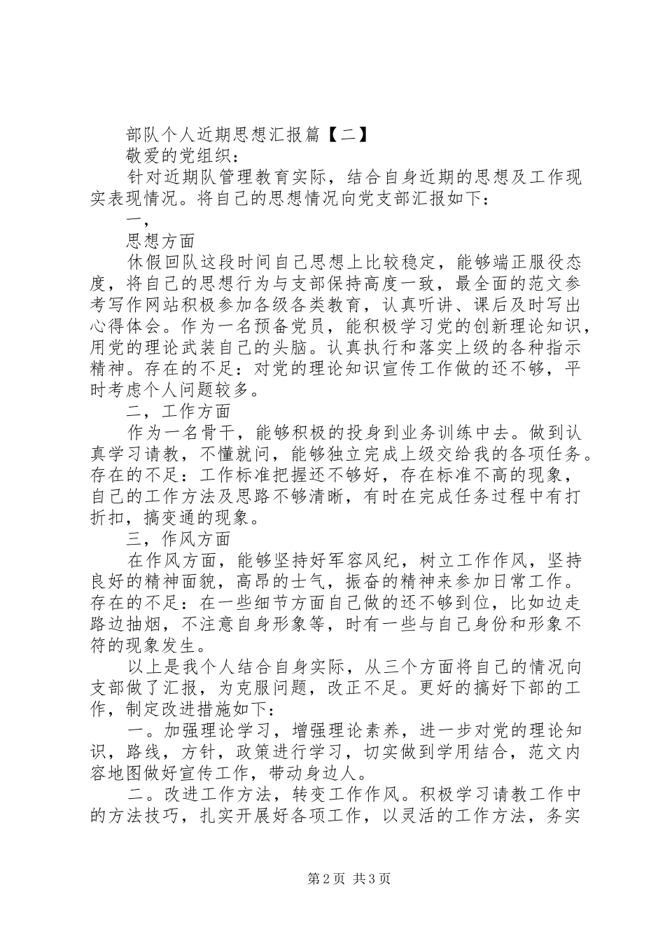 XX年最新部队个人近期思想汇报_第2页