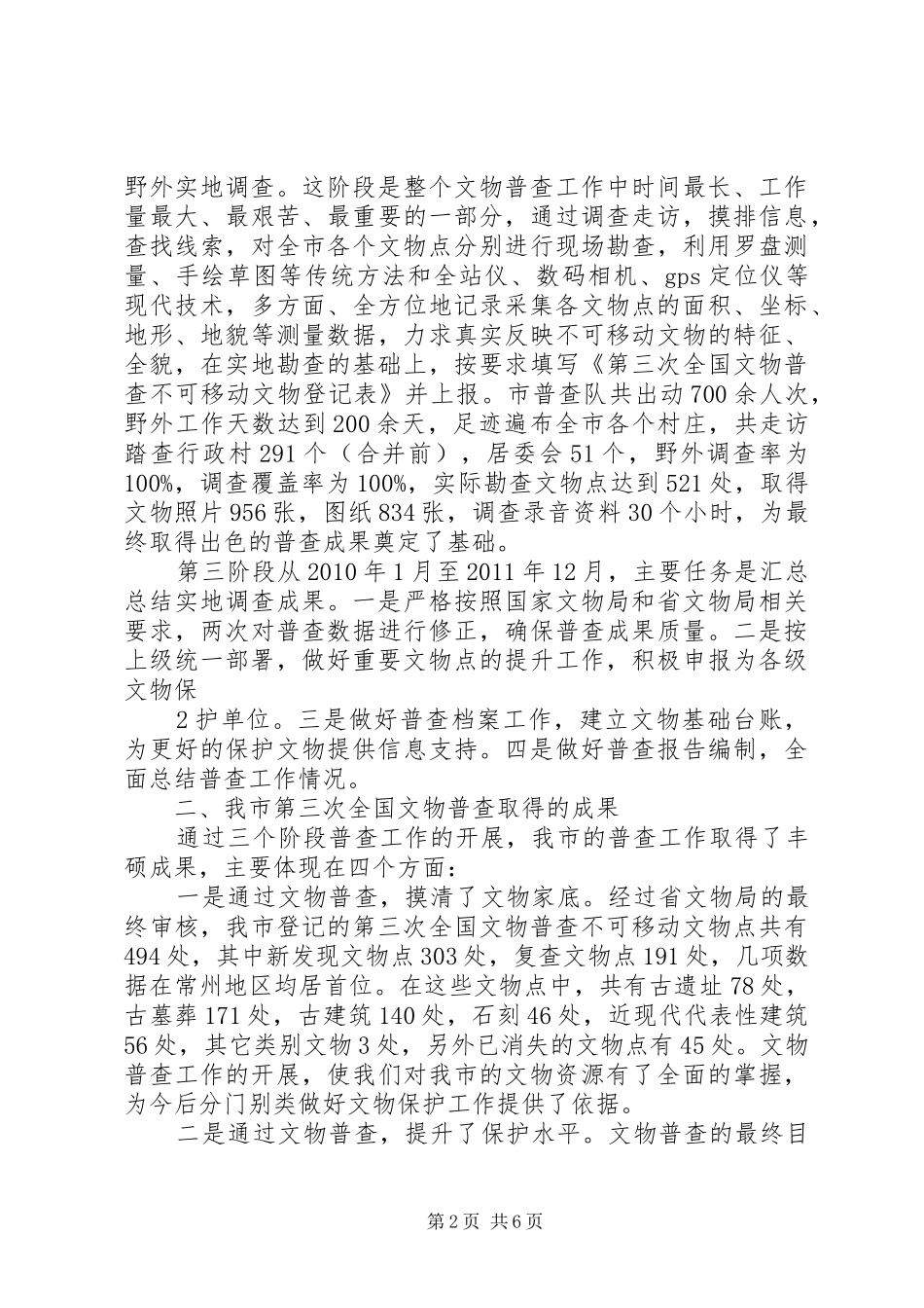 XX县区第三次全国文物普查情况汇报_第2页