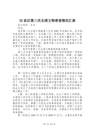 XX县区第三次全国文物普查情况汇报