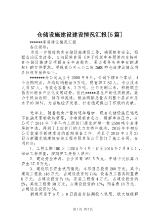 仓储设施建设建设情况汇报[5篇]