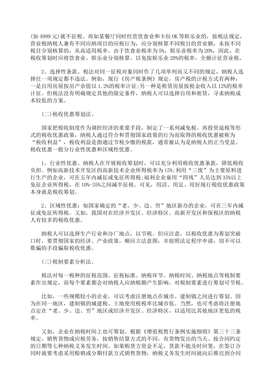 浅谈税收筹划原则与方法_第2页