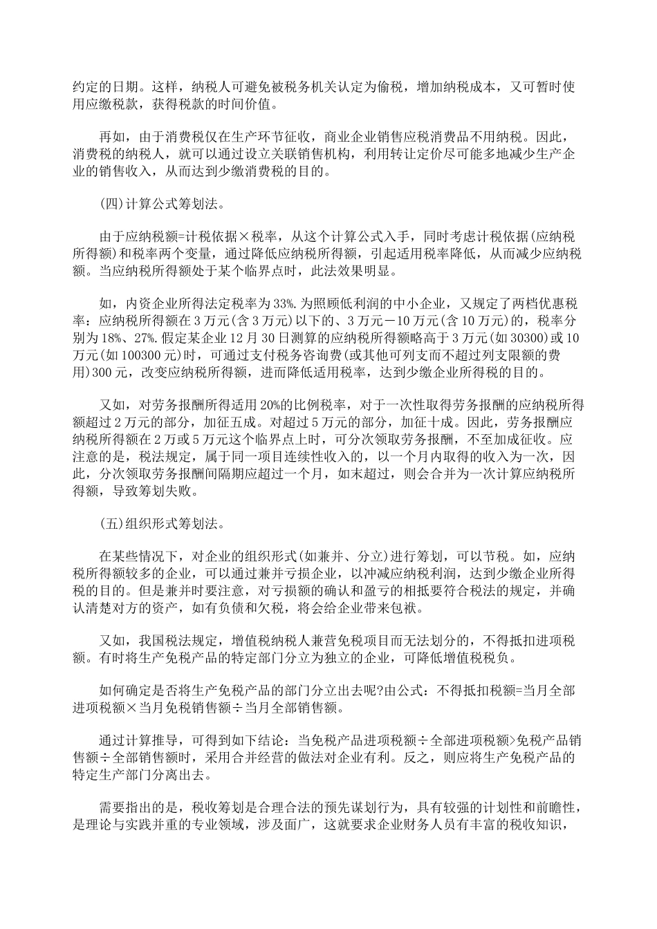 浅谈税收筹划原则与方法_第3页