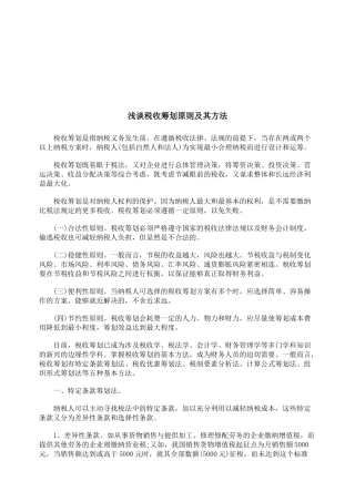 浅谈税收筹划原则与方法