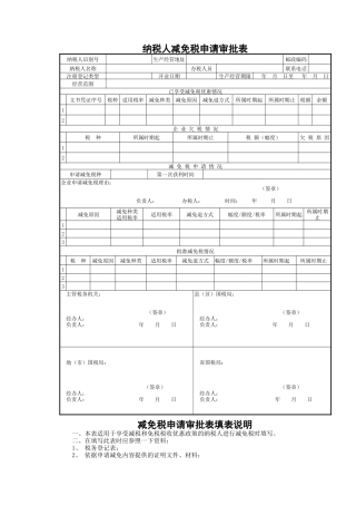 纳税人减免税申请审批表